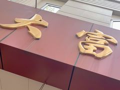 -大富贵(临沂店)
