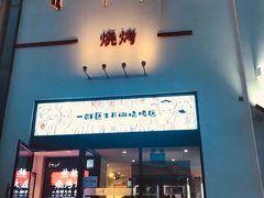 门面-柳叶刀烧烤(北大清华店)