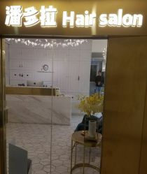 -潘多拉Hairsalon