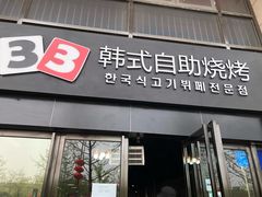 门面-33韩式自助烧烤(环城南路店)