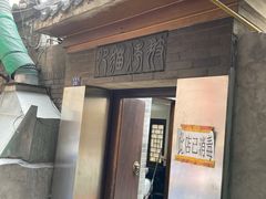 门面-肥猫烤翅·20年老字号(锦州道店)