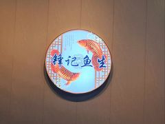-官塘锋记鱼生·生腌·砂锅粥(牌坊街店)