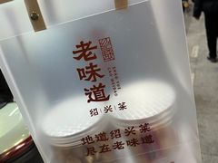 -绍兴老味道·非遗门店(银泰城店)