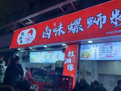 门面-桂湘缘卤味螺蛳粉