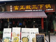 门面-富正毅三下锅(大庸府城店)