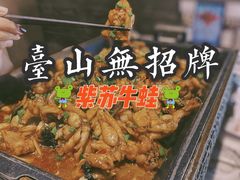 -臻享無招牌芝士烤蛙(台山昌大昌店)
