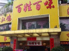 门面-百姓百味海鲜酒楼(粤垦路总店)