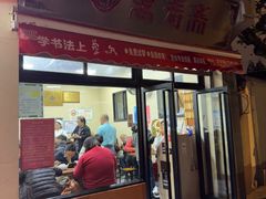 -万寿斋(山阴路店)