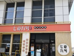 门面-七食九号食堂(东丽空港店)