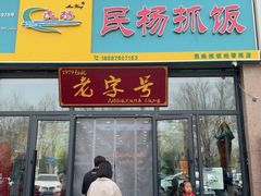 -民杨抓饭(柏香苑店)