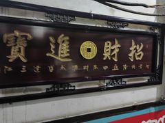 -金卯白肉罩火烧