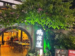 -鹅滋道(甘坑古镇店)