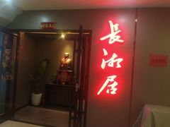 -长湘居(数码大厦店)