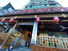 门面-郑件洋芋饭庄