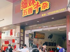 门面-细妹五香牛杂(步行街店)
