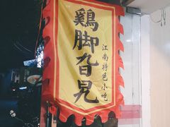 -鸡脚旮旯平江路店