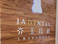 -齐玉齿科JADENTAL