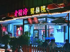 -老街坊劈柴院(济南总店)