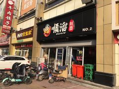 门面-顺溜·手工刀削面·黑金店(铜锣湾店)