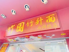 -竹园竹升面(西关总店)