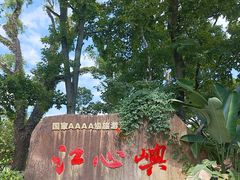 -江心屿景区