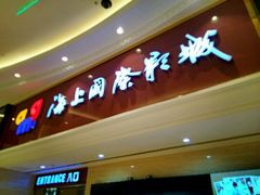 -AMG海上明珠影城(上海环球港RealDCinema店)