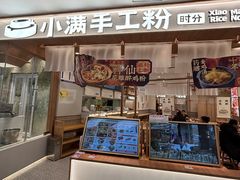 -小满手工粉(北京来福士店)