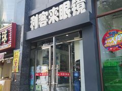 -利客来眼镜店(崂山百货店)