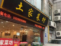 门面-土家菜坊(李子坝店)
