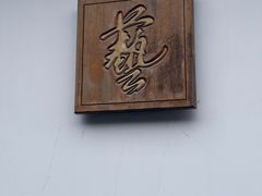 -程十发艺术馆
