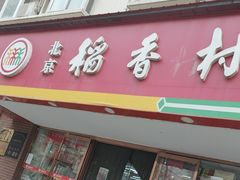 -北京稻香村(丰管路店)