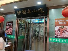 -护国寺小吃(护国寺总店)