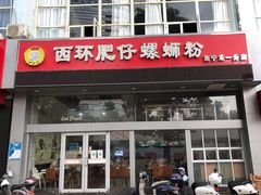 门面-西环肥仔螺蛳粉(南宁第一分店)
