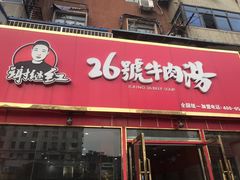 门面-谢继红26号牛肉汤(田家庵店)