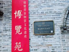 -福建省非物质文化遗产博览苑