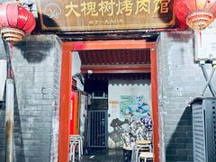 -大槐树烤肉馆