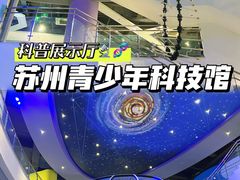 -苏州青少年科技馆