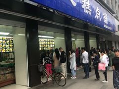 门面-宫廷糕点铺(建设路店)