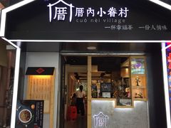 -厝内小眷村(天河南一路店)