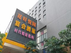 -花好悦园酒家(大石店)