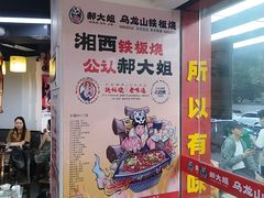-郝大姐·乌龙山铁板烧(大学城三店)