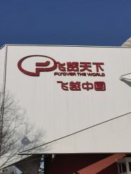 -飞览天下沉浸式飞行体验(北京旗舰店)