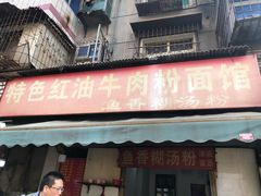 门面-周记热干面豆皮大王(桃花东街店)