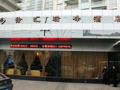 瑞峰公寓酒店-上海徐汇瑞峰酒店