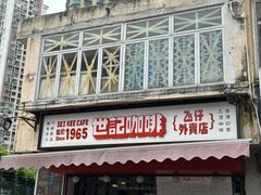 -世记咖啡(氹仔外卖店)