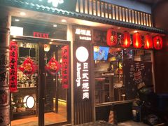 门面-赤谷和牛烧肉居酒屋(石景山店)