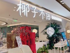 -椰子不语 椰子鸡火锅(淮海店)