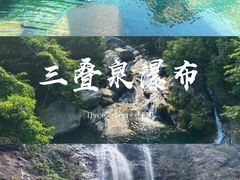 -三叠泉瀑布