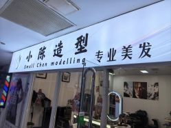 -小陈造型