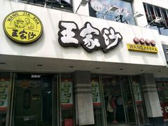 -王家沙点心店(万航渡路店)